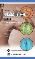 肌學手冊(四肢) 6/e John H. Warfel 2003 合記