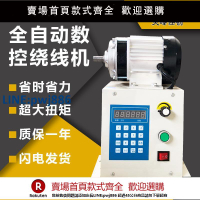 【超低價 台灣公司】全自動繞線機電動可編程自動計數器漆包線纏繞模具機大扭矩變壓器【注意！下單滿299出貨】