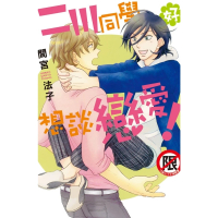 【momoBOOK】二川同學好想談戀愛！(電子漫畫)