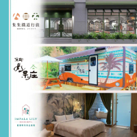 【南投三館聯賣】集集鐵道行旅 溪部好呆庄露營體驗莊園 雅薇時尚精品旅館(三館聯賣住宿券MO)