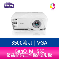 【APP4%點數】分期0利率 BenQ明基  MH550 1080p 3500流明 節能高亮三坪機/投影機 公司貨 保固3年【限定樂天APP下單】