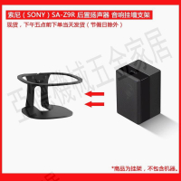 適用于索尼（SONY）SA-Z9R 后置揚聲器音響金屬掛墻支架環形壁掛【亞德機械五金家居】