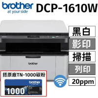 【搭原廠乙支TN-1000碳粉】brother DCP-1610W 無線黑白雷射多功能複合機(列印/掃描/複印)