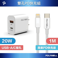 POLYWELL 20W雙孔快充組 PD充電器+Lightning PD充電線 1M 蘋果適用