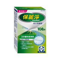 保麗淨 假牙清潔錠 (108錠/盒) 【杏一】