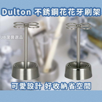 日本 Dulton 不銹鋼牙刷架 共2款 防霉 花花牙刷架 浴室收納 水槽 洗手槽 擺設 AB5