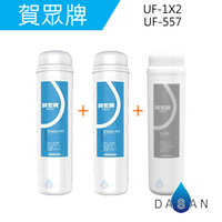 UF-207/UF207 一年份 賀眾牌 濾心 UF-1 + UF-557 可用US-5001JW-1/UN-1322AG-1L 長效型銀添