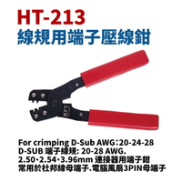 【Suey】台灣製 HT-213 線規用端子壓線鉗 20-28 AWG 支援小3PIN母端子及杜邦母端子