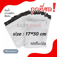 【17x30 ซม】ซองไปรษณีย์ ถุงไปรษณีย์ แถบกาว  กันน้ำ (1มัด 100ใบ)