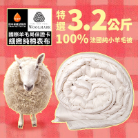 田中保暖試驗所 3.2kg 法國100%純小羊毛被 高織密純棉表布 防竄毛 雙人6x7尺 附羊毛聲明卡 國際羊毛局認證 台灣製