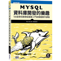 MySQL資料庫開發的樂趣