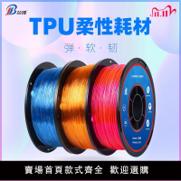 【新店鉅惠】【可開發票】蘭博柔性TPU 95A 3D列印機耗材FDM材料軟性彈性線條列印耗材175mm1kg 08KG 500g 200g