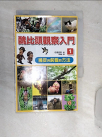 【書寶二手書T1／動植物_RDU】醜比頭觀察入門1_名?俊孝