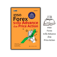[COD] หนังสือ เทรด Forex ระดับ Advance ด้วย Price Action (พิมพ์ครั้งที่ 3) : การเงินการลงทุน Forex ก
