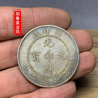 古錢幣銀幣銀元仿古傳世包漿光緒元寶北洋造龍洋大洋純銀92銀