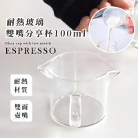 【咖啡TIME】耐熱玻璃雙嘴分享杯-100ml(加厚 防摔 玻璃量杯 奶精杯 咖啡杯 拉花杯 盎司杯 奶盅)