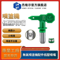 低壓噴嘴 無氣噴塗機配件 通用噴槍噴漆槍噴頭 噴漆機配件 噴嘴