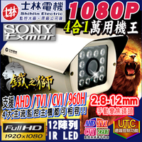 監視器攝影機 KINGNET 士林電機 1080P 戶外防護罩 12顆陣列式燈 2.8-12mm可調式鏡頭 SONY晶片