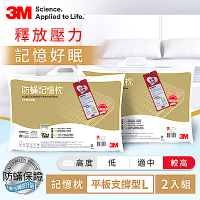 3M 新絲舒眠防蹣記憶枕-平板支撐型L(2入組)