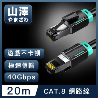 【山澤】Cat.8超極速40Gbps傳輸雙屏蔽抗干擾電競工程網路線 黑/20M