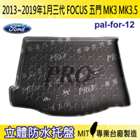 13~19年1月 3代 FOCUS 五門 MK3.5 汽車後廂防水托盤 後車箱墊 後廂置物盤 蜂巢後車廂墊 後車箱防水墊