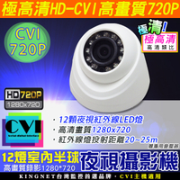 HD CVI 720P 12顆紅外線夜視燈 室內半球攝影機 海螺半球 監視器 高清類比