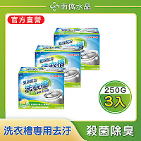 南僑水晶洗衣槽去汙劑(250g*3盒)特惠組 一季剛剛好