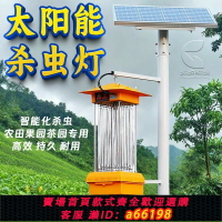 【台灣公司 可開發票】太陽能戶外殺蟲燈農用滅蟲燈果園頻振式捕蟲燈養殖光控誘蛾滅蚊燈