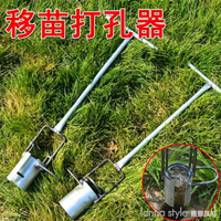 移栽器 挖苗器打洞器挖地打孔種植栽苗器挖洞鏟移苗器地膜打孔器