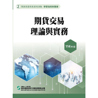 114期貨交易理論與實務(學習指南與題庫2)(期貨商業務員資格測驗)