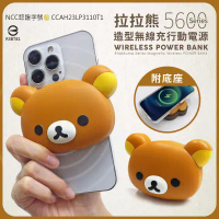 結帳再折⭐【正版授權】Rilakkuma拉拉熊 5600Series 造型無線充行動電源(附底座)