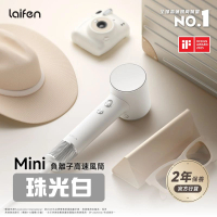 【Laifen·官方旗艦店】Mini 負離子高速風筒 (附送標準順滑風嘴/ 便攜收納包)  珠光白