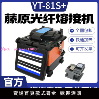 日本進口機芯藤原YT-81S+光纖熔接機皮線干線全自動熱熔機熔纖機