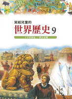 【電子書】寫給兒童的世界歷史9——十字軍東征．蒙古帝國