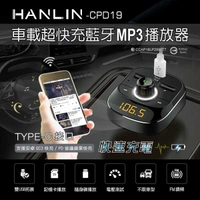 HANLIN-CPD19 車用新PD快充藍牙MP3 車用播放器 強強滾