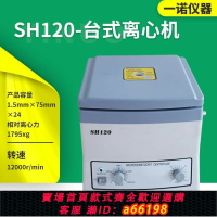 【台灣公司 可開發票】SH-120毛細管離心機生化科研離心機礦粉臺式電動分離機