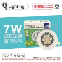 E極亮 LED 7W 4000K 自然光 全電壓 9.5cm 崁燈_ZZ430101