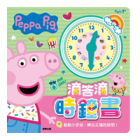 滴答滴時鐘書 粉紅豬小妹