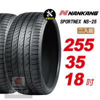 【NANKANG 南港輪胎】SPORTNEX NS-25 255/35R18 安靜耐磨輪胎汽車輪胎2入組-(送免費安裝)