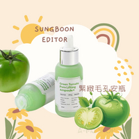 現貨【Sungboon Editor】 綠番茄 緊緻毛孔安瓶 75ml｜媽媽的購物季 享最高折$1100 母親節限定