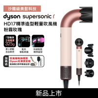 【送收納架+美髮雙梳】Dyson Supersonic r  HD17 精準造型輕量吹風機 粉霧玫瑰限定色 全新登場