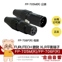 FURUTECH 古河 FP-705m(R)/FP-706F(R) 公頭/母頭 鍍銠 XLR 平衡端子 | 金曲音響