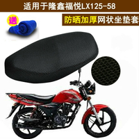 摩托車坐墊套適用于隆鑫福悅LX125-58蜂窩網狀防曬座套隔熱透氣