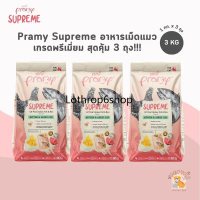 Pramy Supreme อาหารเม็ดแมว [สุดคุ้ม 3 kg] สำหรับลูกแมวและแมวโต ขนาด 3 kg-สัตว์เลี้ยง