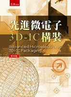 先進微電子3D:IC構裝 4/e 許銘哲 2020 五南