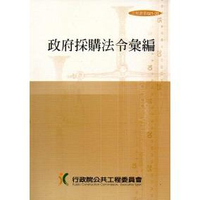 政府採購法令彙編(第33版)