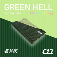 【最佳送禮】 C12 地獄綠 碳纖維X玻璃纖維 輕量化 F1名片夾 信用卡夾 卡夾