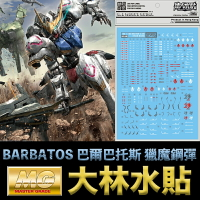 【鋼普拉】大林水貼 BANDAI 鐵血的孤兒 MG 1/100 BARBATOS 巴爾巴托斯 獵魔鋼彈