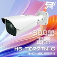 昌運監視器 昇銳 HS-T077TN-G 800萬 紅外線變焦槍型網路攝影機 PoE 雙向語音 夜視50-70M【夏日限時優惠中 再享點數回饋】