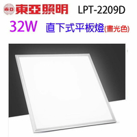 東亞 LPT-2209D 直下式 32W 平板燈 (畫光色)